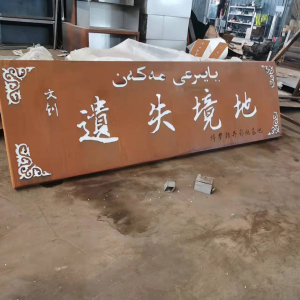 顺义耐候钢招牌